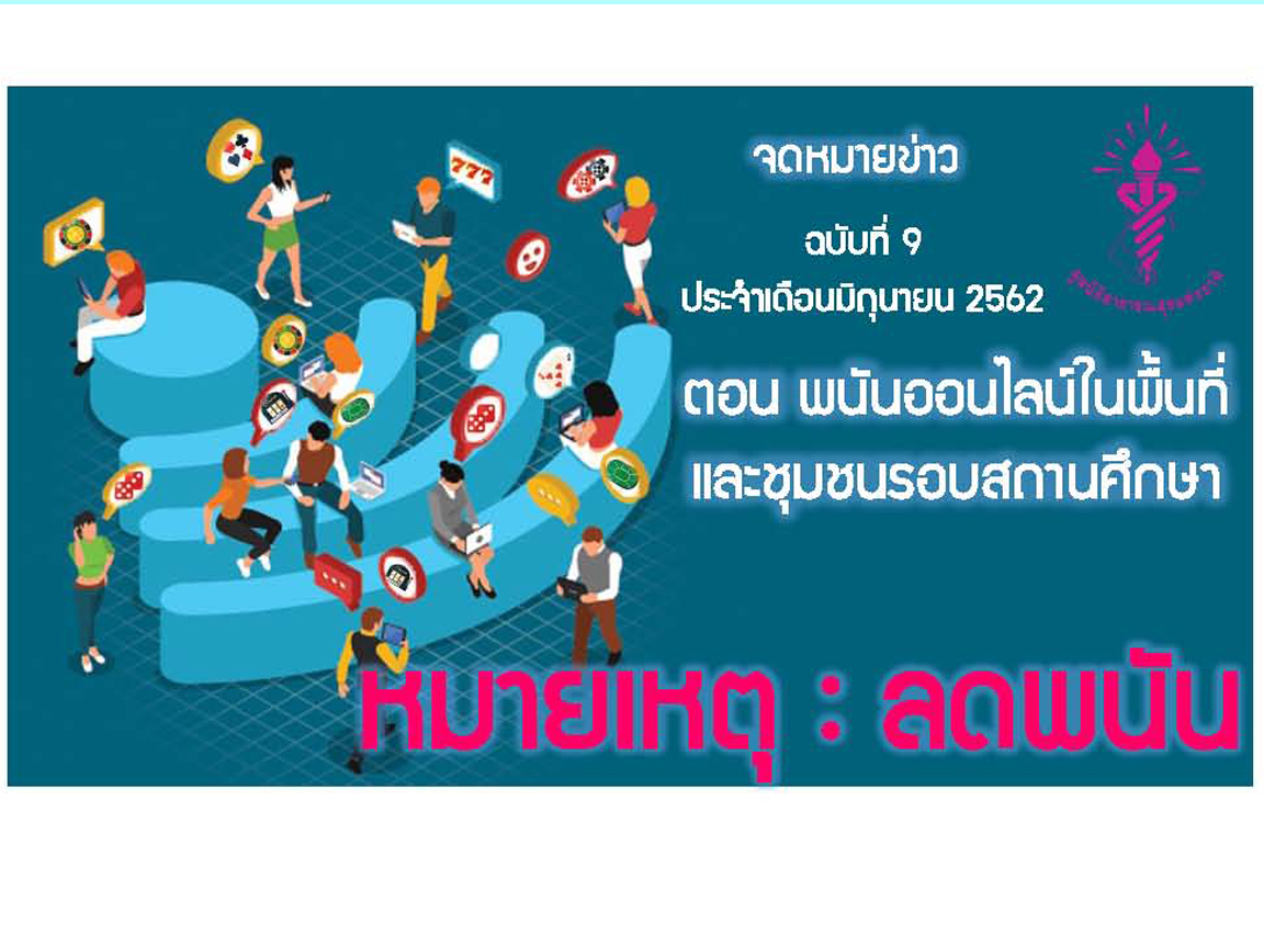 หมายเหตุลดพนัน - Icgp